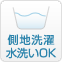 側地洗濯水洗いOK