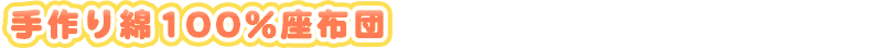 手作り綿100%座布団