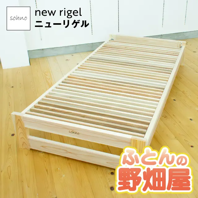 国産スギ材ベッドフレーム ニューリゲル