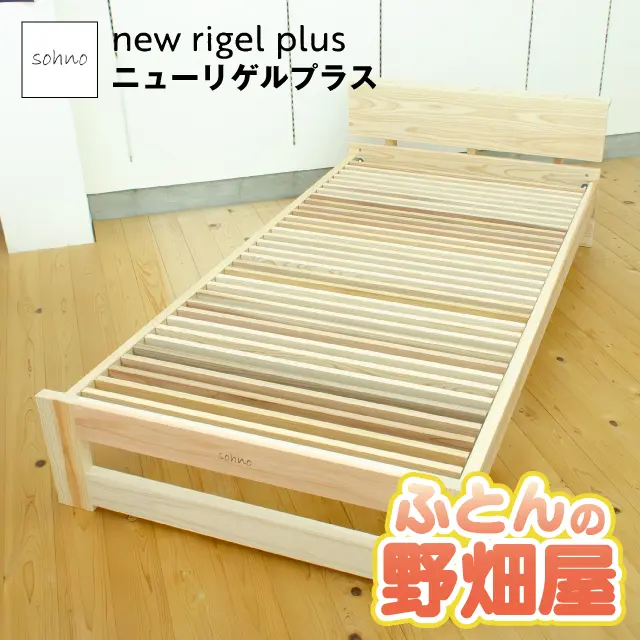 国産スギ材ベッドフレーム ニューリゲルプラス